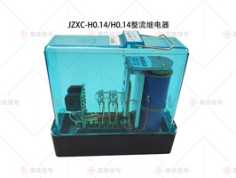 JZXC-H0.14、0.14整流緩放繼電器