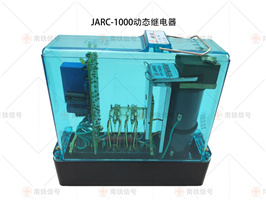 JARC-1000動態(tài)繼電器