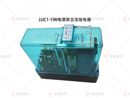 JJJC1-190電源屏交流繼電器