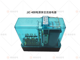 JJC JJC-400 電源屏交流繼電器