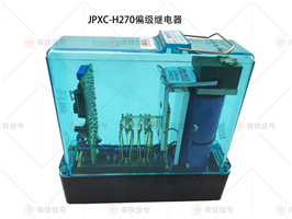 JPXC-H270偏極繼電器