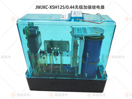 JWJXC-XSH125/0.44無極加強(qiáng)限時保護(hù)繼電器