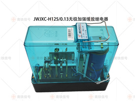 JWJXC-H125/0.13 無極加強(qiáng)緩放繼電器