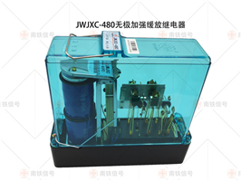 JWJXC-480無極加強(qiáng)繼電器