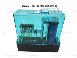 JWJXC-135/135無極加強(qiáng)繼電器